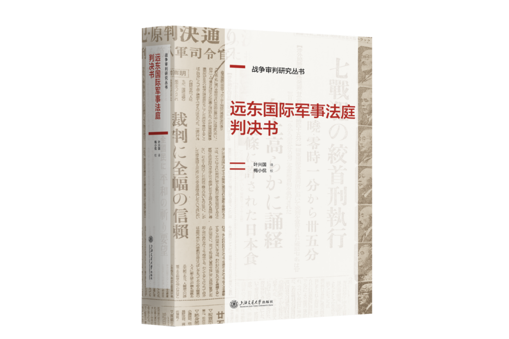 遠東國際軍事法庭判決書(2023年上海交通大學出版社出版的圖書)