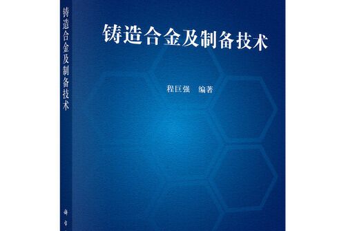 鑄造合金及製備技術