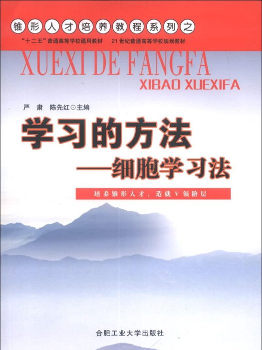 細胞學習法(2013年合肥工業大學出版社出版的圖書)