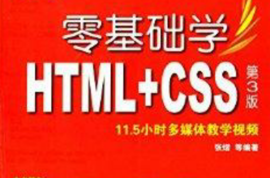 零基礎學編程：零基礎學HTML+CSS