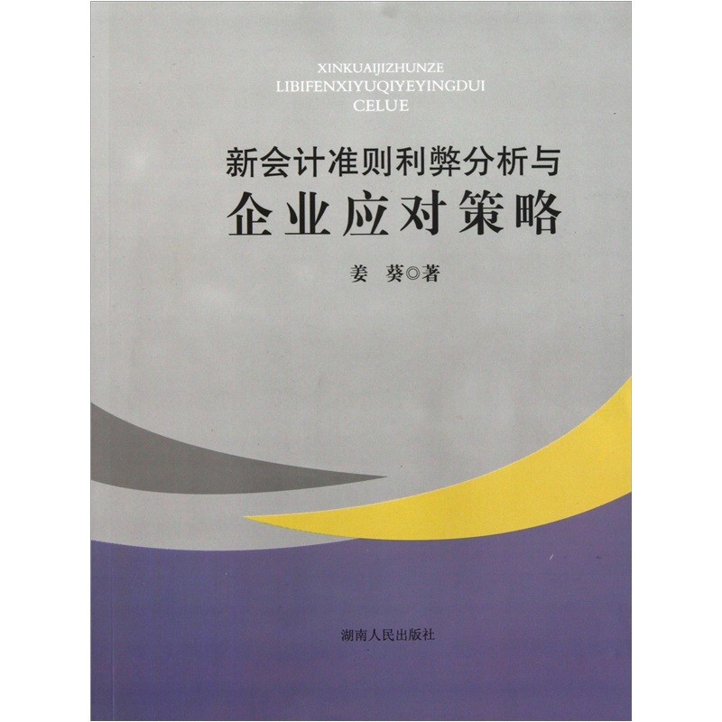 新會計準則利弊分析與企業應對策略