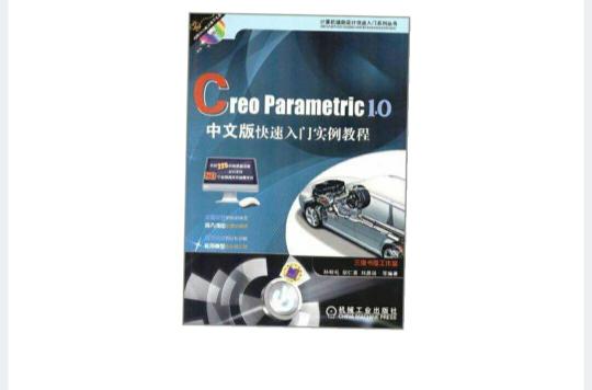 Creo Parametric 1.0中文版快速入門實例教程