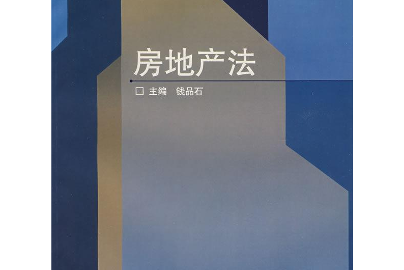 房地產法(2005年高等教育出版社出版的圖書)