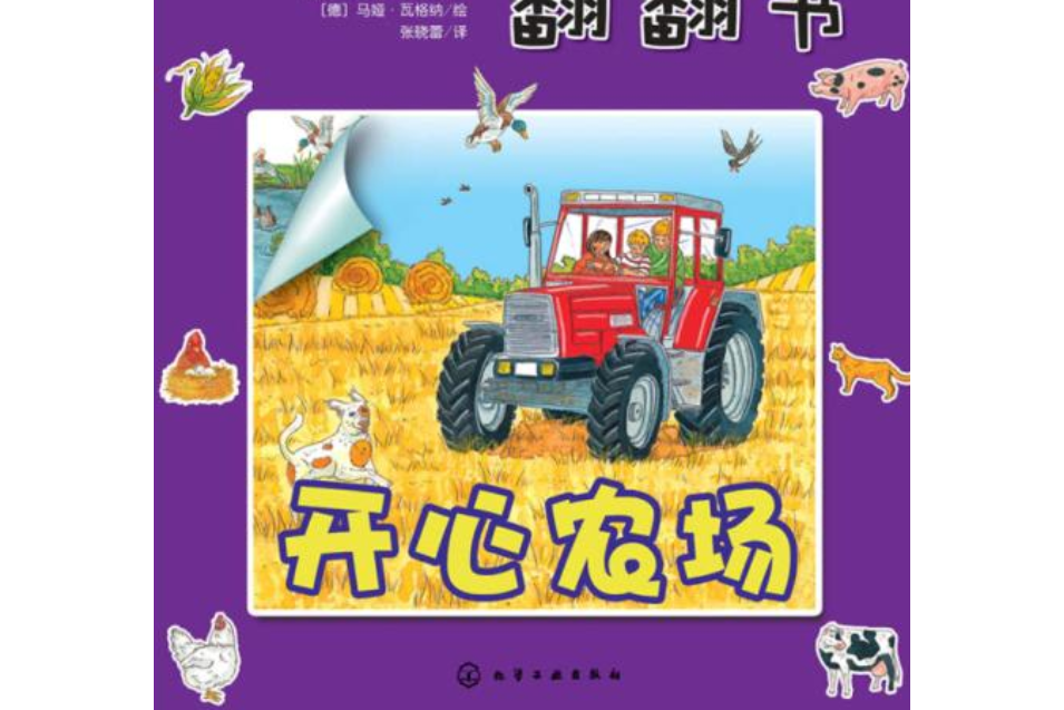 好聰明情境認知·立體翻翻書：開心農場