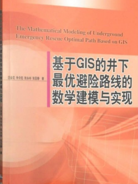 基於GIS的井下最優避險路線的數學建模與實現