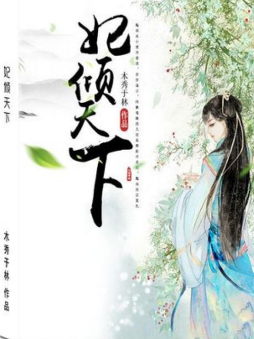 妃傾天下(木秀於林所著小說)