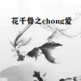 花千骨之chong愛