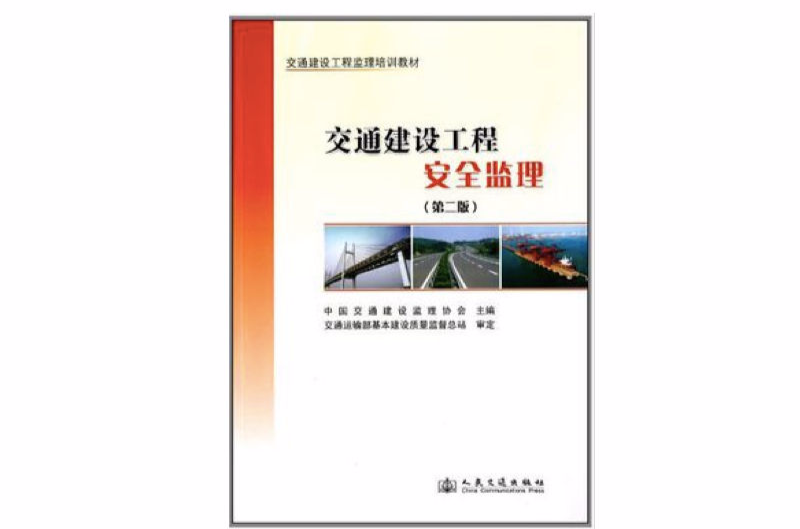 交通建設工程監理培訓教材：交通建設工程安全監理