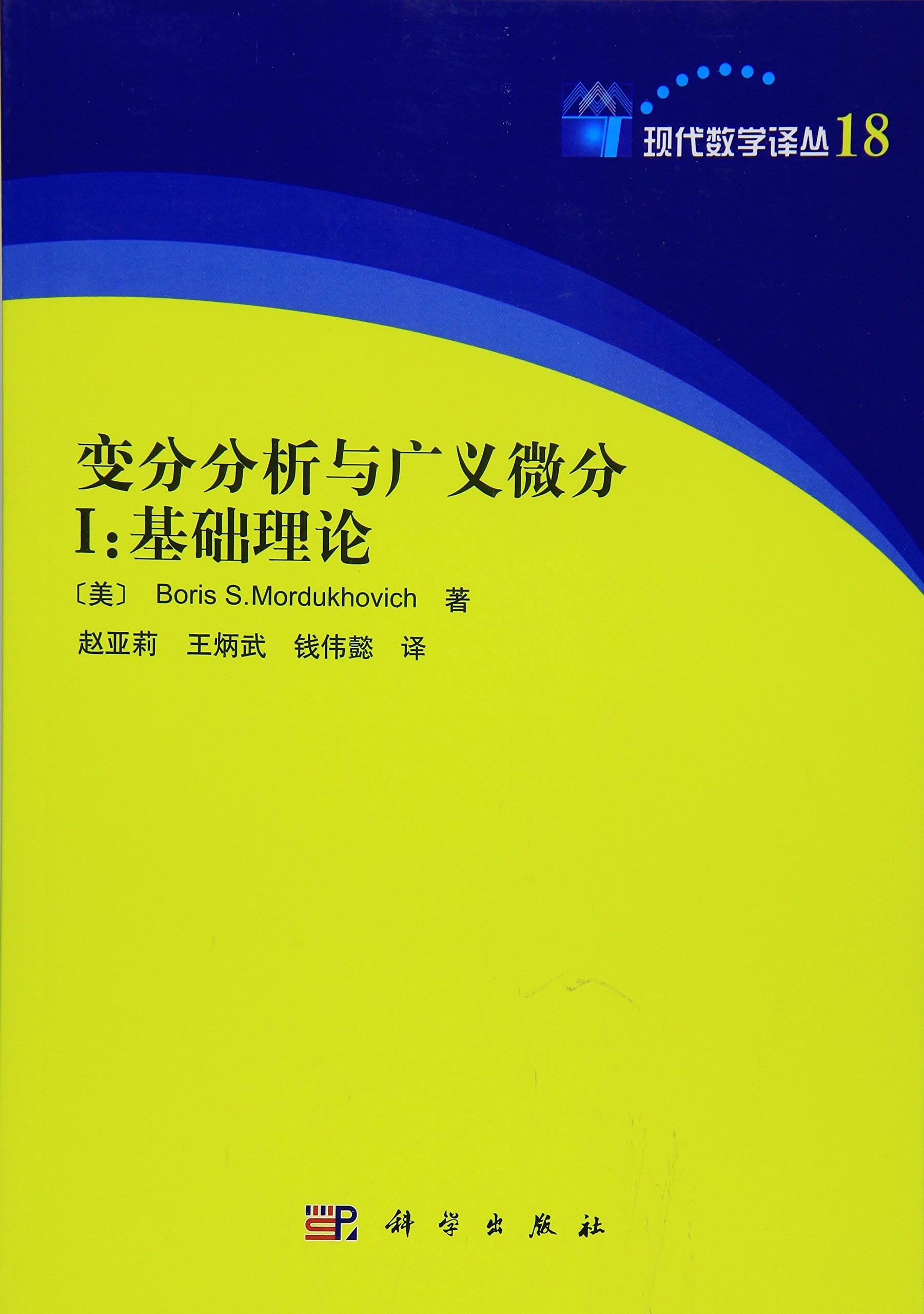 變分分析與廣義微分1：基礎理論(變分分析與廣義微分 Ⅰ)