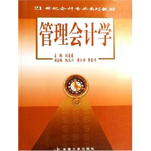 21世紀會計專業系列教材：管理會計學