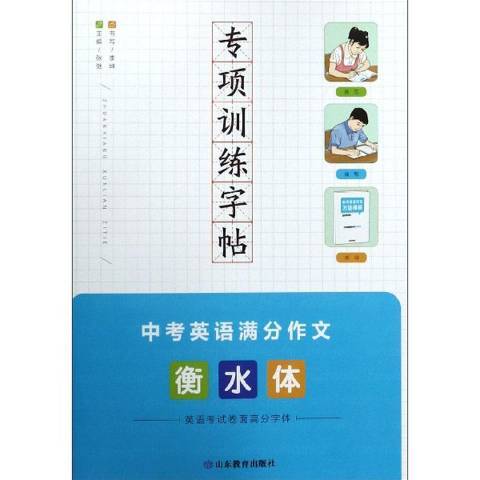 中考英語滿分作文：專項訓練字帖衡水體