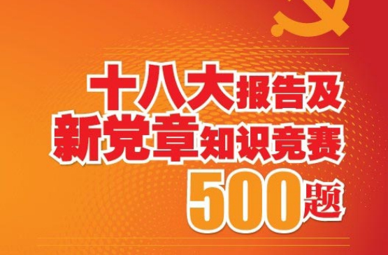 十八大報告及新黨章知識競賽500題