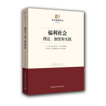 福利社會：理論、制度和實踐