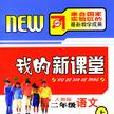 我的新課堂：語文（2上）（人教版） （平裝）