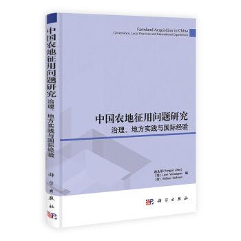 中國農地徵用問題研究：治理、地方實踐與國際經驗