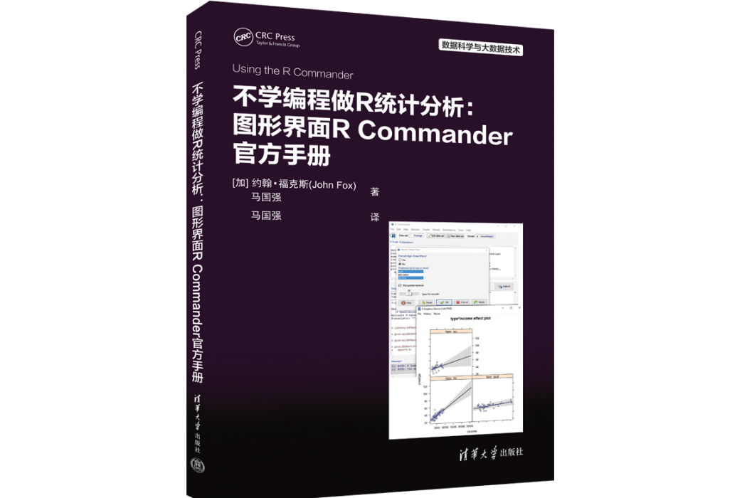 不學編程做R統計分析：圖形界面R Commander官方手冊