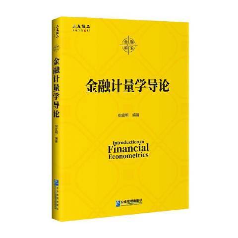 金融計量學導論