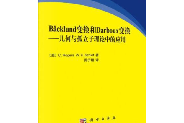 Backlund變換和Darboux變換：幾何與孤立子理論中的套用