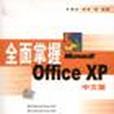 全面掌握Microsoft Office XP中文版