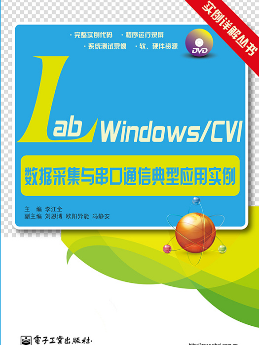 LabWindows/CVI數據採集與串口通信典型套用實例（含DVD光碟1張）