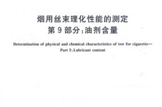 煙用絲束理化性能的測定第9部分：油劑含量