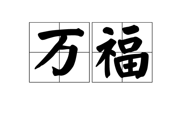 萬福(詞語解釋)