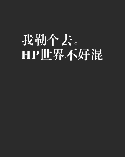 我勒個去。HP世界不好混