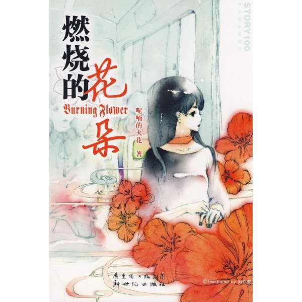 燃燒的花朵(2008年新世紀出版社圖書)