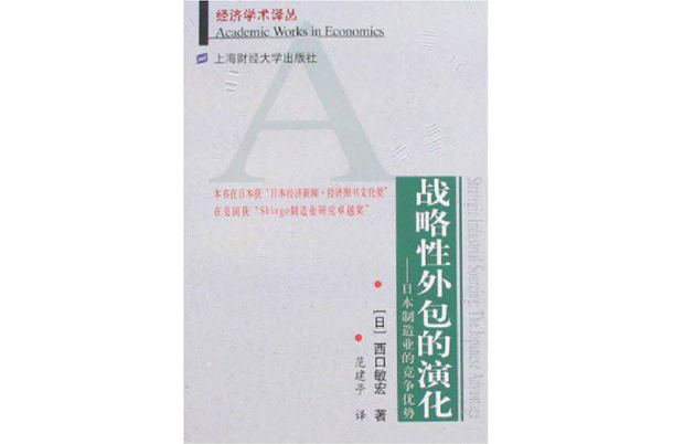 戰略性外包的演化：日本製造業的競爭優勢