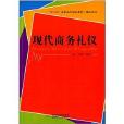 “十二五”高職高專規劃教材·精品系列：現代商務禮儀