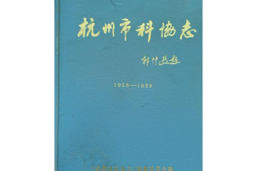 杭州市科協志(1958-1989)