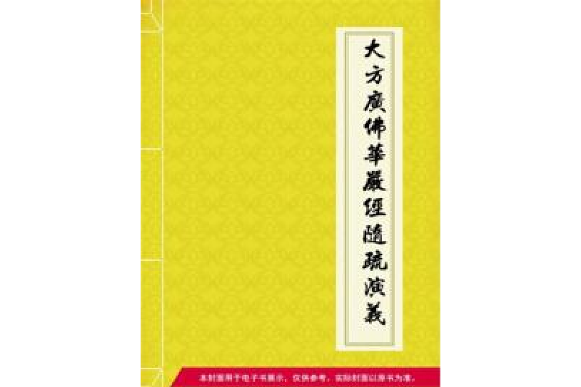 大方廣佛華嚴經隨疏演義