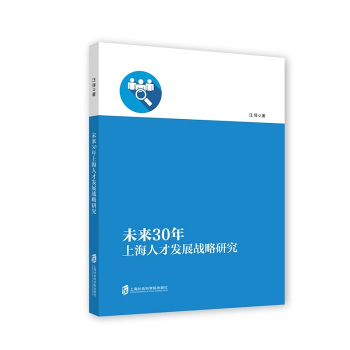 未來30年上海人才發展戰略研究