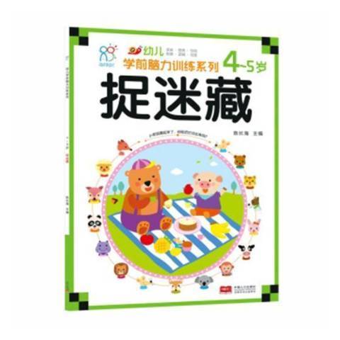 幼兒學前腦力訓練系列4-5歲：捉迷藏