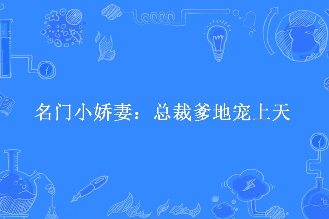 名門小嬌妻：總裁爹地寵上天