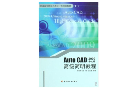 AutoCAD高級簡明教程