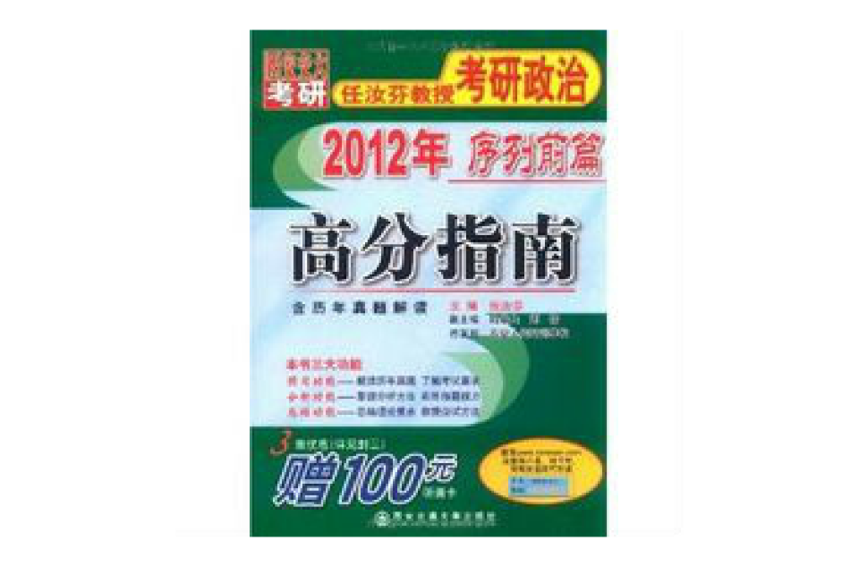 2012年任汝芬教授考研政治序列前篇：高分指南