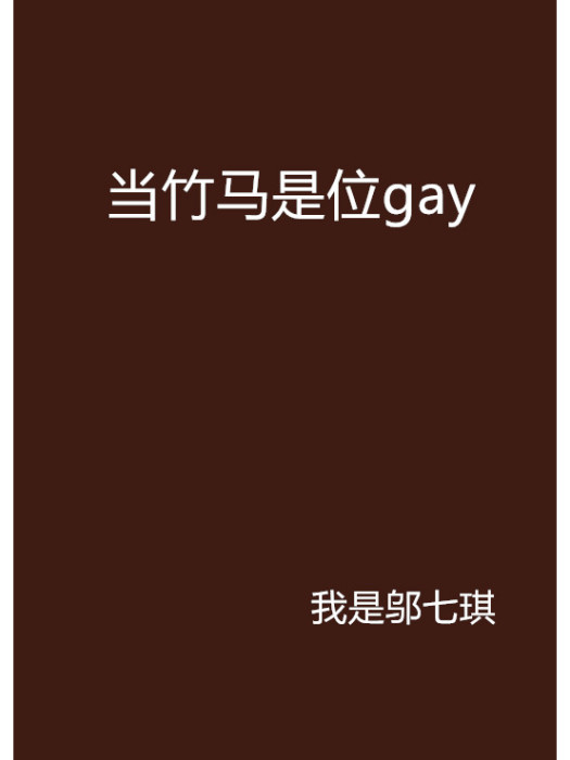 當竹馬是位gay