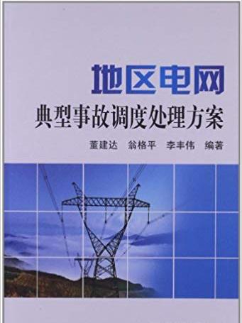 地區電網典型事故調度處理方案