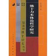 熊十力本體論哲學研究