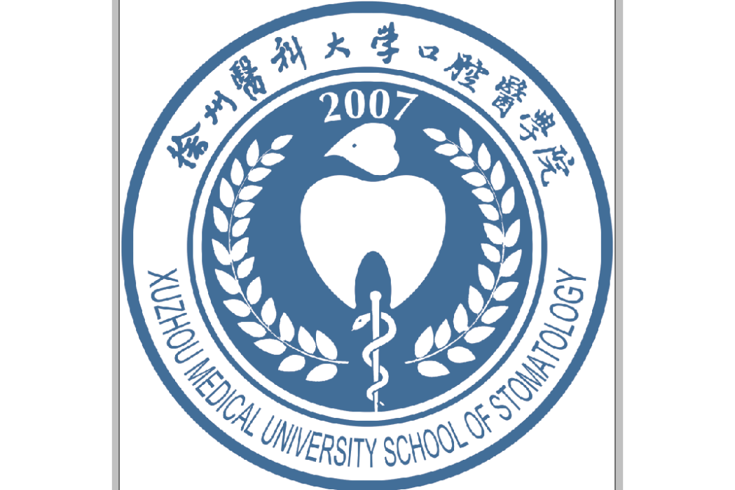 徐州醫科大學口腔醫學院