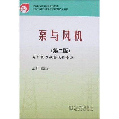 泵與風機(毛正孝著教學用書)