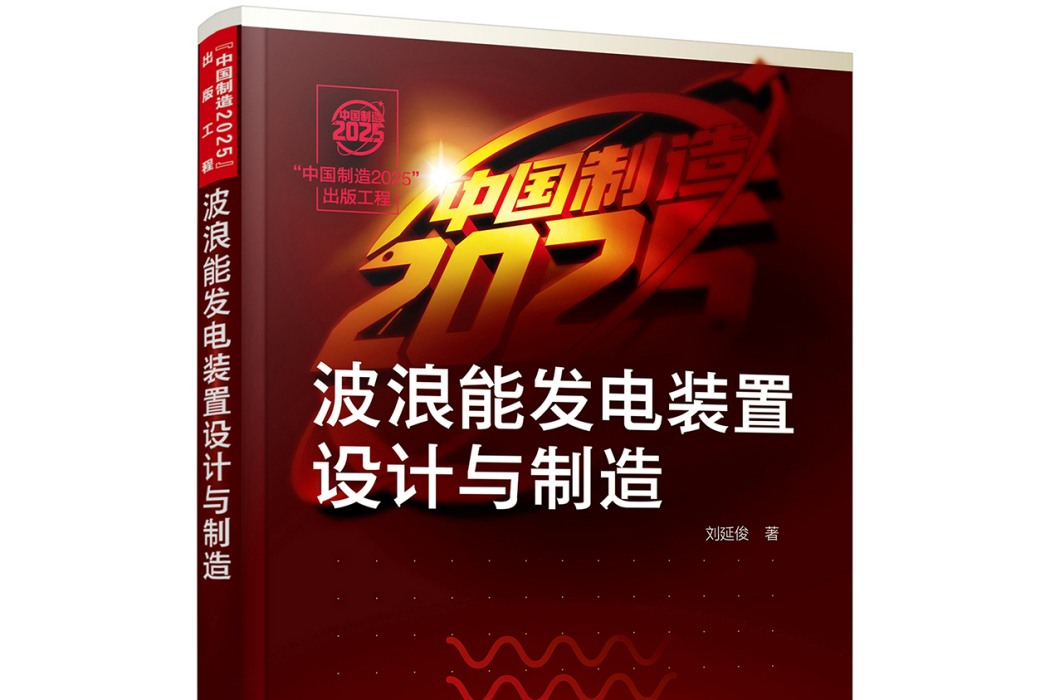 “中國製造2025”出版工程--波浪能發電裝置設計與製造