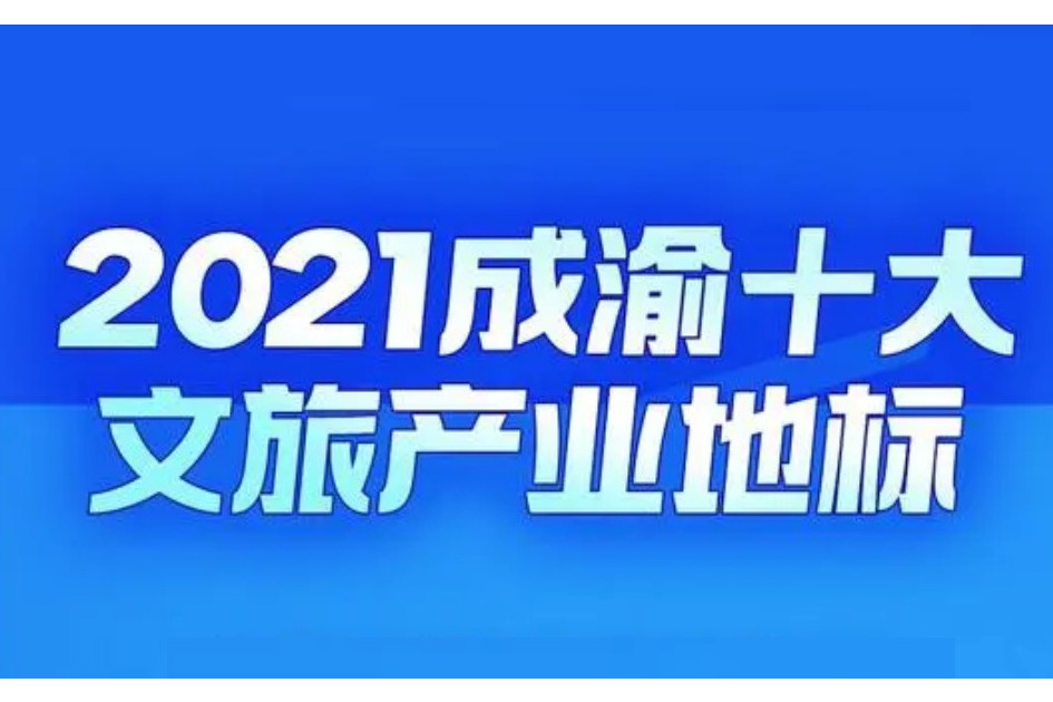 2021成渝十大文旅產業地標