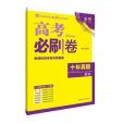 理想樹高考必刷卷新課標高考十年真題集 2007-2016 政治