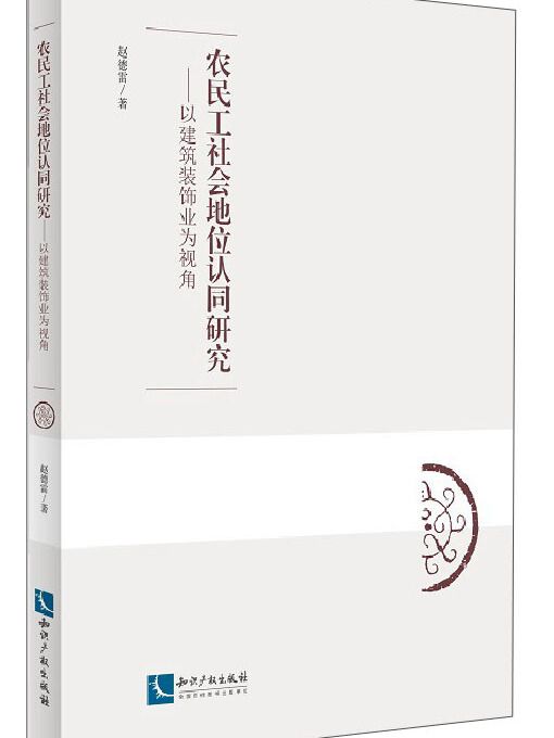 農民工社會地位認同研究