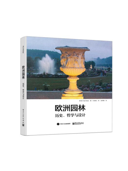 歐洲園林：歷史、哲學與設計