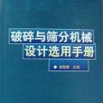 破碎與篩分機械設計選用手冊