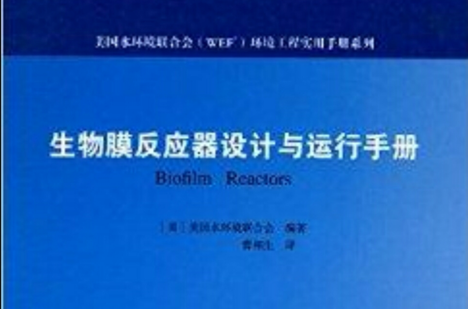 生物膜反應器設計與運行手冊