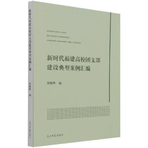 新時代福建高校團支部建設典型案例彙編